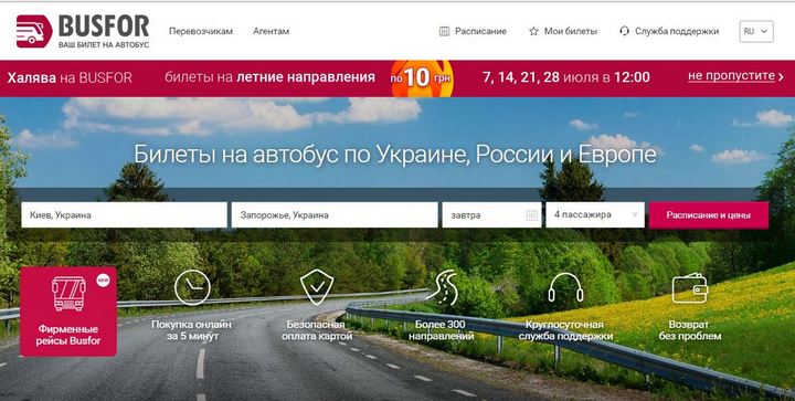 Купить автобусные билеты через интернет на Busfor.ua: отзывы, сайт, преимущества