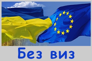 Безвизовый режим в ЕС для Украины: когда действует, какие условия и полезная информация