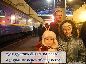 Как купить билет на поезд в Украине через Интернет?