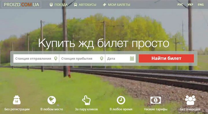 Купить ЖД билет через Интернет в Украине