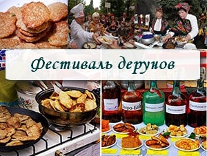 Оригинальные фестивали дерунов в Украине: фестиваль дерунов в Коростене