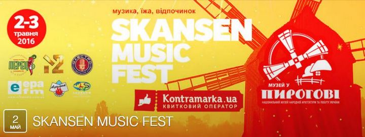 Майские праздники в Киеве: Музыкальный семейно-молодежный праздник "Skansen Music Fest"