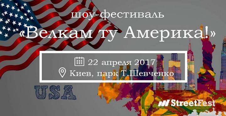 Куда сходить в Киеве в апреле: Шоу-фестиваль "Велкам ту Америка!"