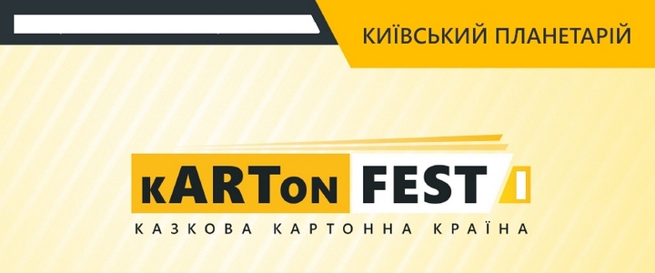 Куда сходить в Киеве: Первый фестиваль картонных скульптур и творчества "kARTonFEST"