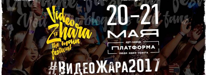 Куда сходить в Киеве в мае 2017: Фестиваль "ВидеоЖара"