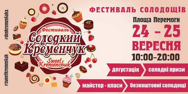 Фестивали Украины: фестиваль сладостей в Кременчуке