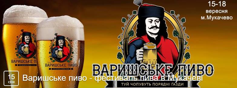 Фестивали Украины: Варишское пиво - первый фестиваль пива в Мукачево