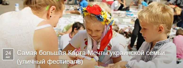 VI уличный фестиваль "Самая большая карта мечты украинской семьи"