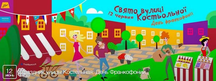 Куда сходить в Киеве в июне: Праздник улицы Костельная