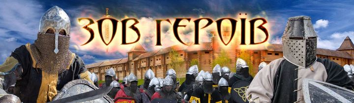 Куда поехать в сентябре недалеко от Киева: Международный по историческому средневековому бою "Зов героев"