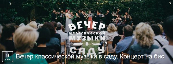 Куда сходить в Киеве в сентябре 2016: Вечер класической музыки в саду