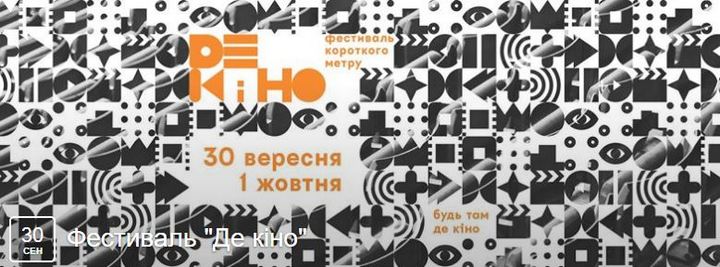 Интересные события в Киеве в сентябре 2016: фестиваль "Де кіно"