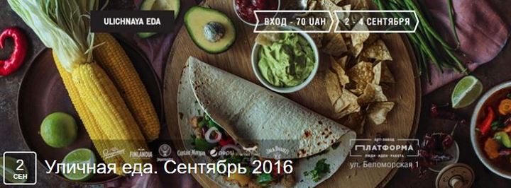 Куда сходить в Киеве в сентябре 2016: фестиваль уличная еда