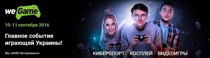 Куда сходить в Киеве: Международный фестиваль интерактивных развлечений WEGAME