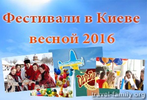 Куда сходить в Киеве: фестивали и интересные события весной 2016