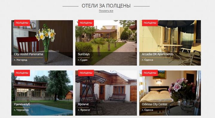 Акции и скидки на бронирование отелей в Украине: Отели за полцены на hotels24.ua