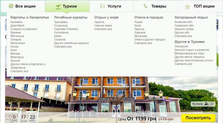 Отели, гостиницы в Украине по скидкам
