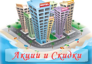 Где смотреть акции и скидки на бронирование отелей в Украине и разных странах мира