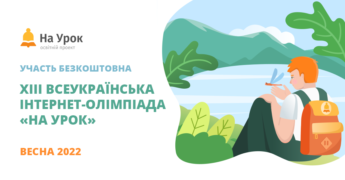 «На Урок» оголошує старт XIII Всеукраїнської інтернет-олімпіади 
