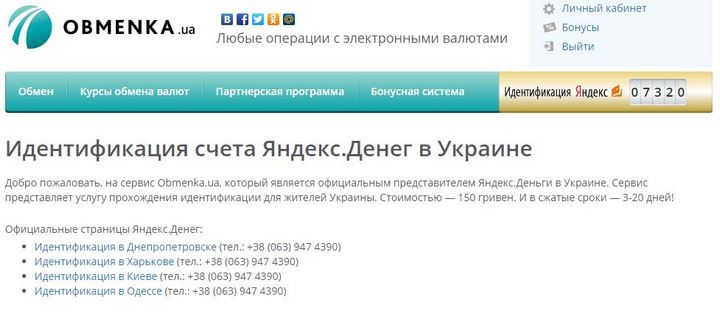 Идентификация Яндекс.Денег в Киеве: опыт и отзыв