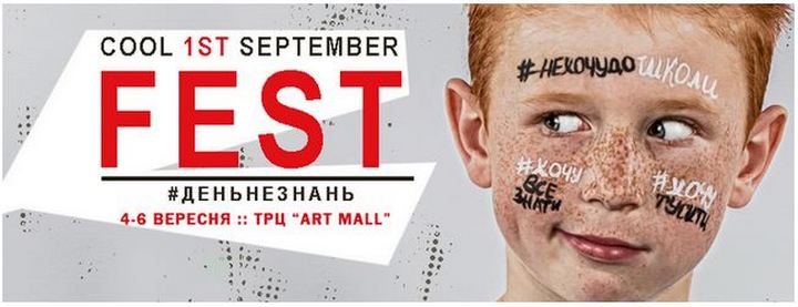Куда пойти с ребенком в Киеве в сентябре: день незнаний в арт-мол