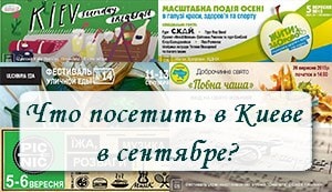 Что посетить в Киеве в сентябре?