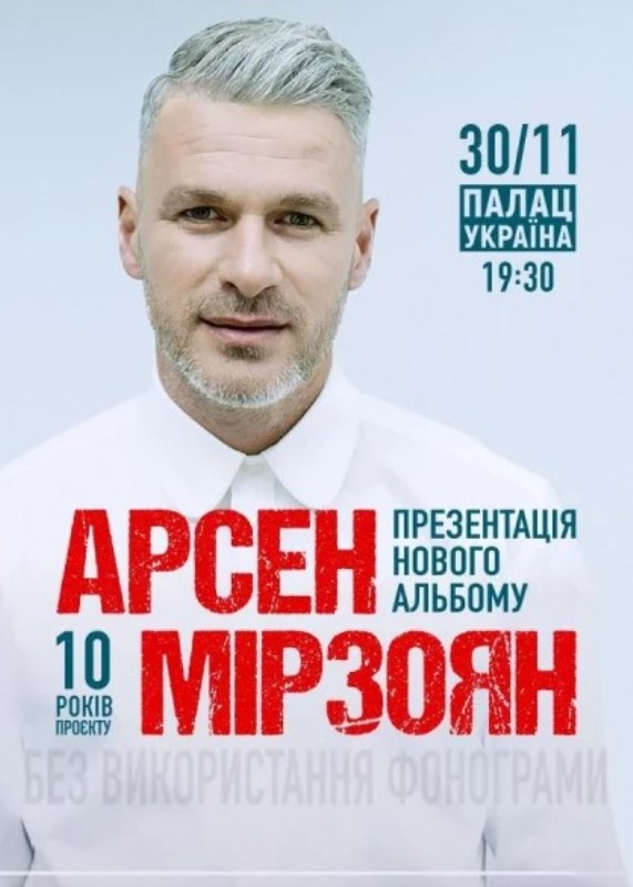 Концерт Арсена Мирзояна в Киеве в ноябре 2021
