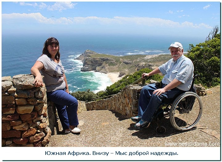 Путешествие на инвалидной коляске: Южная Африка. Внизу – Мыс доброй надежды.
