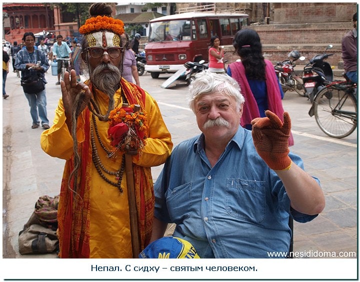 Путешествия на коляске: Непал. С сидху – святым человеком.