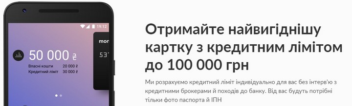 "Монобанк": кредитная линия до 100 000 грн