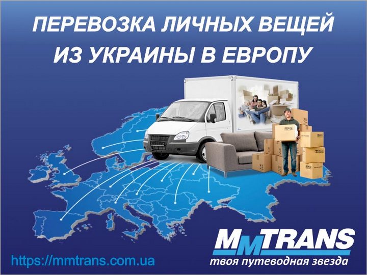 Перевозка личных вещей из Украины в Европу