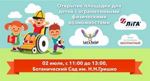 Площадка для детей с ограниченными физическими возможностями в Киеве