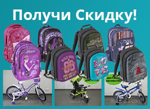 Скидка на покупку школьных рюкзаков, велосипедов, колясок и других товаров для детей