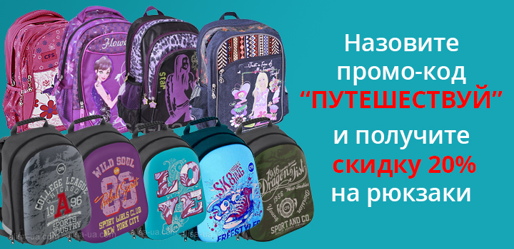 Промо код на покупку школьных рюкзаков, ранцев и сумок со скидкой 20%