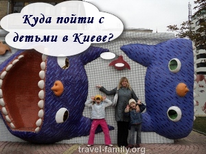 Куда пойти с ребенком в Киеве?