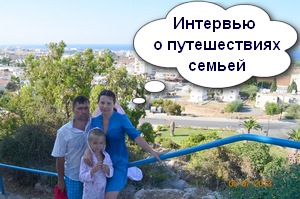 Интервью о путешествиях семьей с Еленой Овдиенко