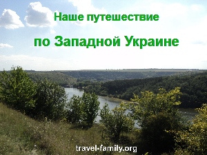 Наше летнее путешествие по Западной Украине