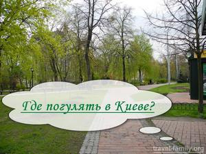 Где погулять в Киеве?