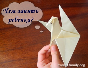 Чем занять ребенка на отдыхе и в путешествиях: оригами, оригами журавлик