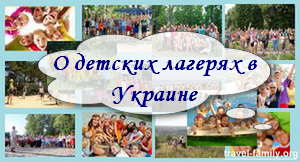 О детских лагерях в Украине
