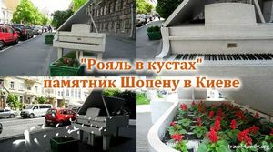 Музыкальный памятник Шопену в Киеве: белое пианино в центре Киева