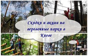 Скидки и акции на веревочные парки в Киеве