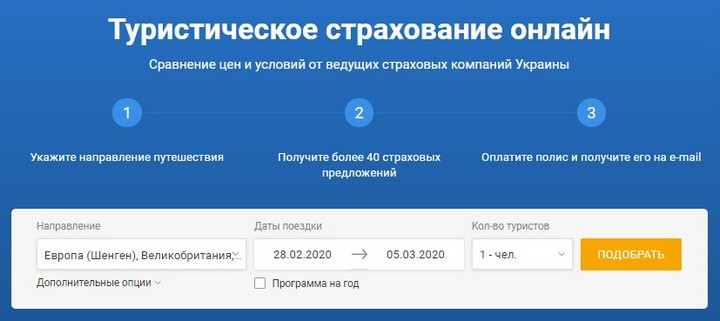 Туристическая страховка онлайн Украина