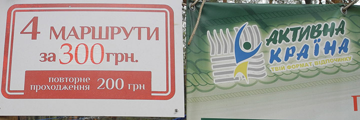 Веревочный парк "Активна країна" в Голосеевском парке: цены